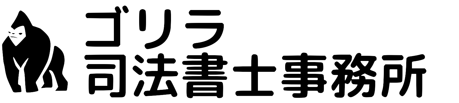 ゴリラ司法書士事務所